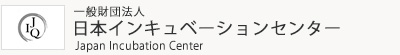 一般財団法人 日本公益事業インキュベーションセンター